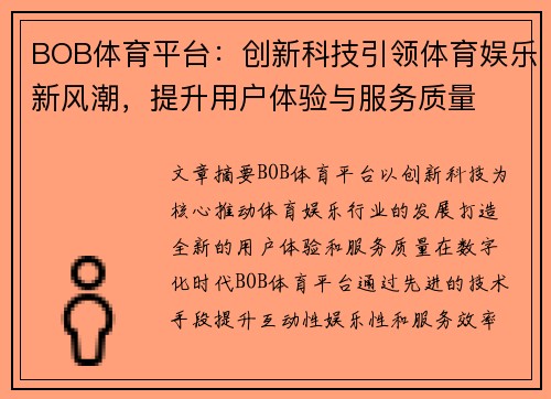 BOB体育平台：创新科技引领体育娱乐新风潮，提升用户体验与服务质量