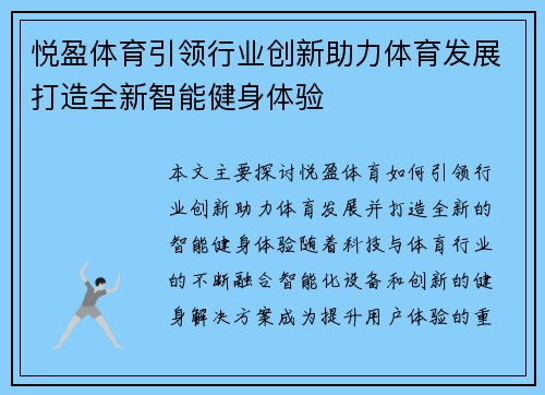 悦盈体育引领行业创新助力体育发展打造全新智能健身体验