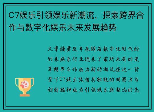 C7娱乐引领娱乐新潮流，探索跨界合作与数字化娱乐未来发展趋势