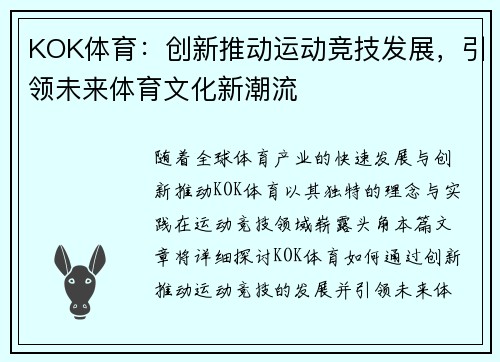 KOK体育：创新推动运动竞技发展，引领未来体育文化新潮流