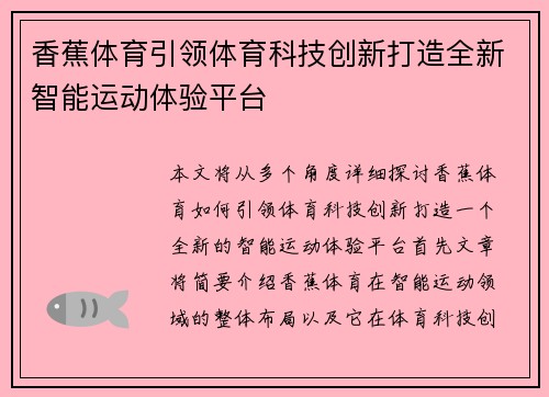 香蕉体育引领体育科技创新打造全新智能运动体验平台