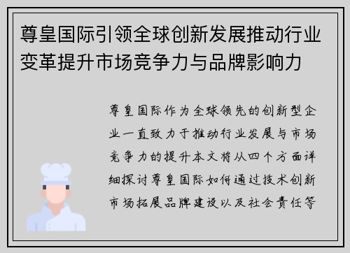 尊皇国际引领全球创新发展推动行业变革提升市场竞争力与品牌影响力