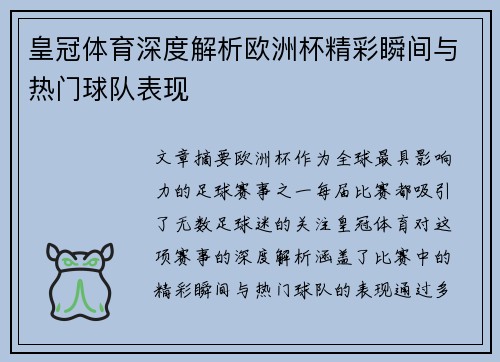 皇冠体育深度解析欧洲杯精彩瞬间与热门球队表现