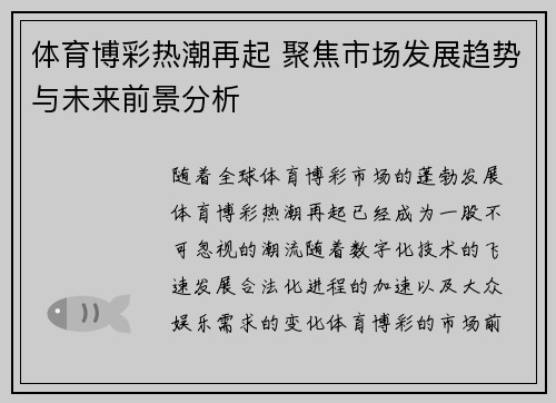 体育博彩热潮再起 聚焦市场发展趋势与未来前景分析