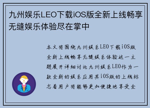 九州娱乐LEO下载iOS版全新上线畅享无缝娱乐体验尽在掌中
