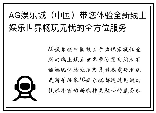 AG娱乐城（中国）带您体验全新线上娱乐世界畅玩无忧的全方位服务