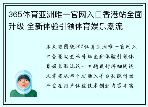 365体育亚洲唯一官网入口香港站全面升级 全新体验引领体育娱乐潮流