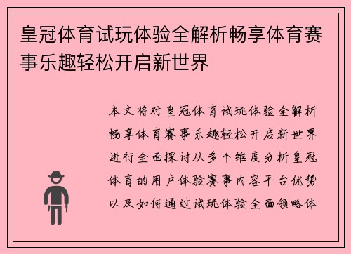 皇冠体育试玩体验全解析畅享体育赛事乐趣轻松开启新世界