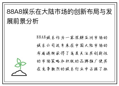88A8娱乐在大陆市场的创新布局与发展前景分析