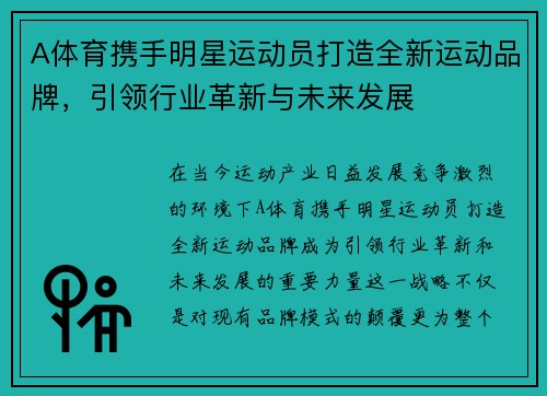 A体育携手明星运动员打造全新运动品牌，引领行业革新与未来发展