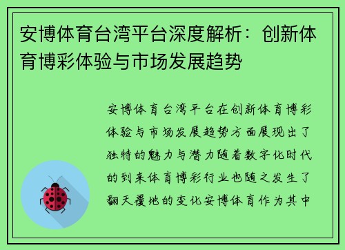 安博体育台湾平台深度解析：创新体育博彩体验与市场发展趋势