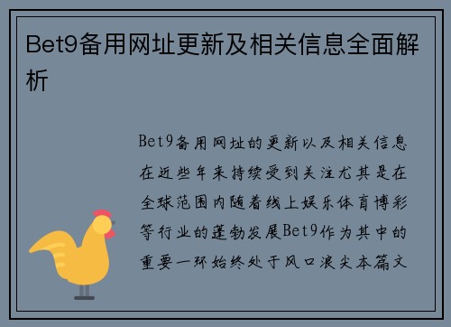 Bet9备用网址更新及相关信息全面解析