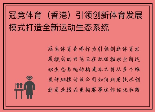 冠竞体育（香港）引领创新体育发展模式打造全新运动生态系统