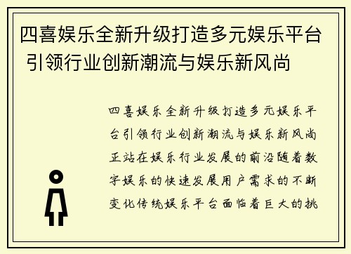 四喜娱乐全新升级打造多元娱乐平台 引领行业创新潮流与娱乐新风尚