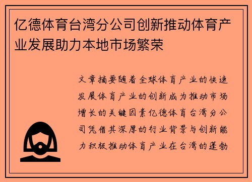 亿德体育台湾分公司创新推动体育产业发展助力本地市场繁荣