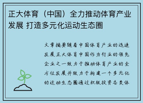 正大体育（中国）全力推动体育产业发展 打造多元化运动生态圈