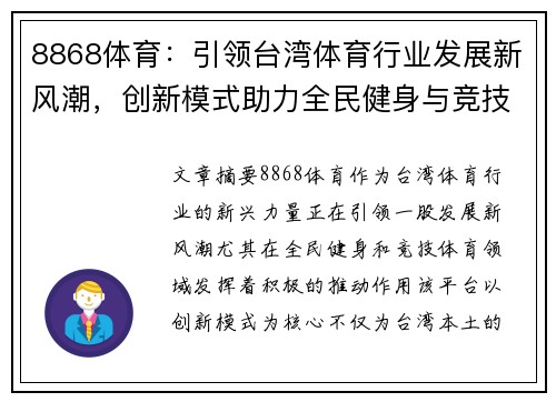 8868体育：引领台湾体育行业发展新风潮，创新模式助力全民健身与竞技提升