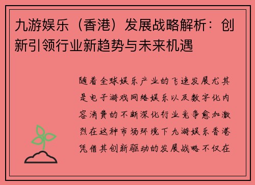 九游娱乐（香港）发展战略解析：创新引领行业新趋势与未来机遇