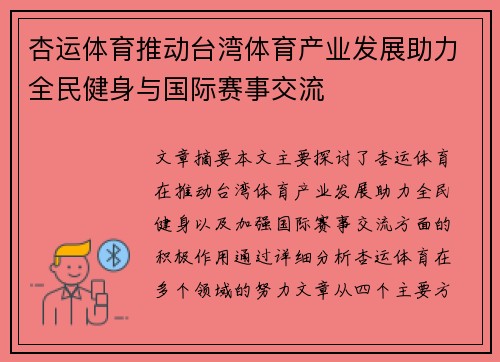 杏运体育推动台湾体育产业发展助力全民健身与国际赛事交流