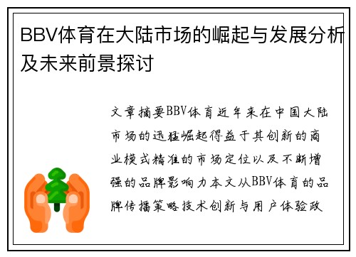 BBV体育在大陆市场的崛起与发展分析及未来前景探讨