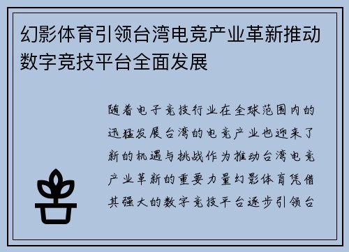 幻影体育引领台湾电竞产业革新推动数字竞技平台全面发展