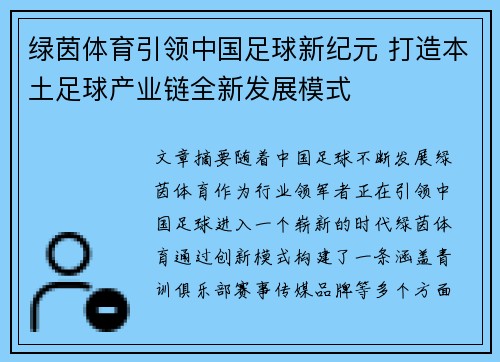 绿茵体育引领中国足球新纪元 打造本土足球产业链全新发展模式