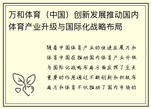 万和体育（中国）创新发展推动国内体育产业升级与国际化战略布局