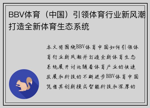BBV体育（中国）引领体育行业新风潮打造全新体育生态系统