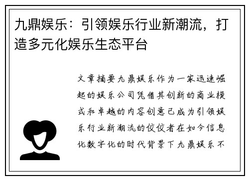 九鼎娱乐：引领娱乐行业新潮流，打造多元化娱乐生态平台