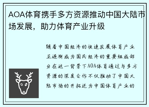 AOA体育携手多方资源推动中国大陆市场发展，助力体育产业升级