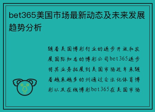 bet365美国市场最新动态及未来发展趋势分析
