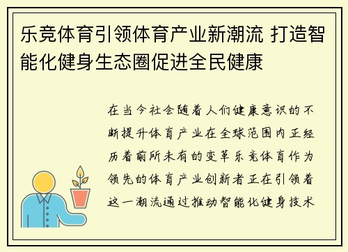 乐竞体育引领体育产业新潮流 打造智能化健身生态圈促进全民健康