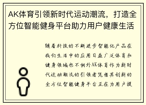 AK体育引领新时代运动潮流，打造全方位智能健身平台助力用户健康生活
