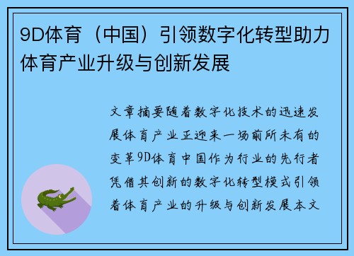 9D体育（中国）引领数字化转型助力体育产业升级与创新发展