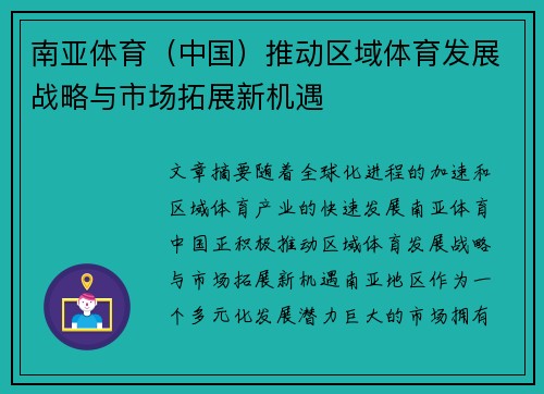 南亚体育（中国）推动区域体育发展战略与市场拓展新机遇