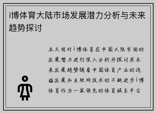 i博体育大陆市场发展潜力分析与未来趋势探讨