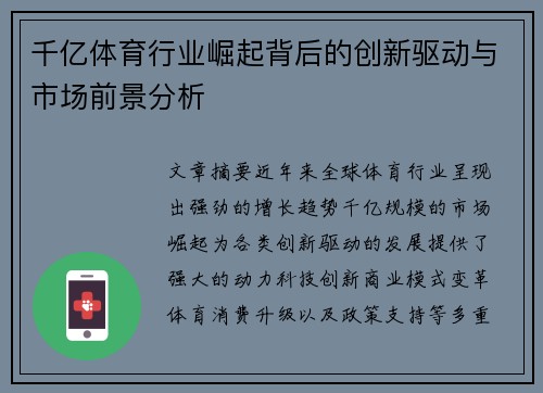 千亿体育行业崛起背后的创新驱动与市场前景分析