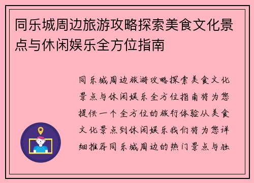 同乐城周边旅游攻略探索美食文化景点与休闲娱乐全方位指南