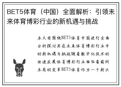 BET5体育（中国）全面解析：引领未来体育博彩行业的新机遇与挑战