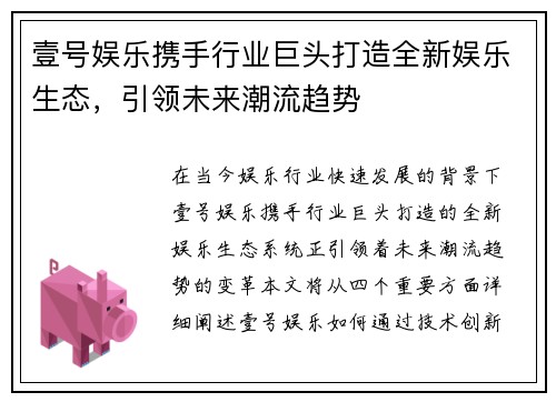 壹号娱乐携手行业巨头打造全新娱乐生态，引领未来潮流趋势