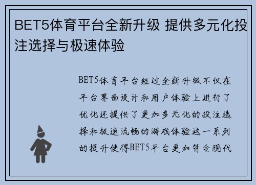 BET5体育平台全新升级 提供多元化投注选择与极速体验