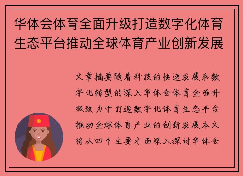 华体会体育全面升级打造数字化体育生态平台推动全球体育产业创新发展