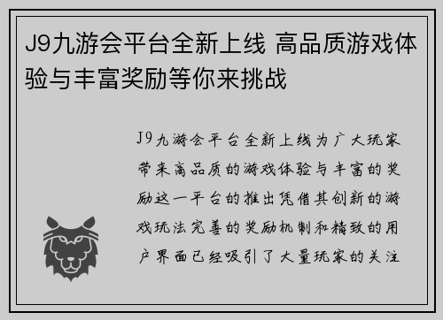 J9九游会平台全新上线 高品质游戏体验与丰富奖励等你来挑战