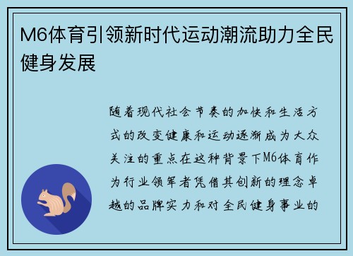 M6体育引领新时代运动潮流助力全民健身发展
