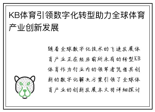 KB体育引领数字化转型助力全球体育产业创新发展