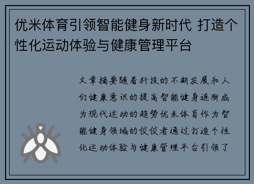 优米体育引领智能健身新时代 打造个性化运动体验与健康管理平台