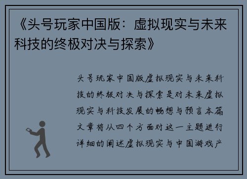 《头号玩家中国版：虚拟现实与未来科技的终极对决与探索》