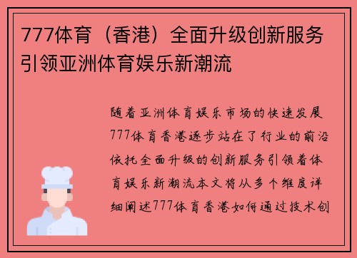 777体育（香港）全面升级创新服务 引领亚洲体育娱乐新潮流