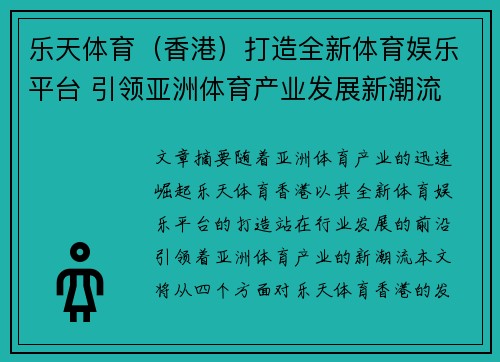 乐天体育（香港）打造全新体育娱乐平台 引领亚洲体育产业发展新潮流