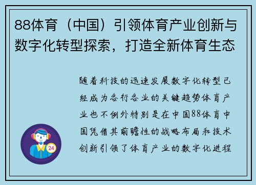 88体育（中国）引领体育产业创新与数字化转型探索，打造全新体育生态体系